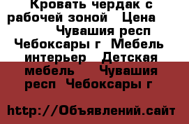Кровать чердак с рабочей зоной › Цена ­ 12 000 - Чувашия респ., Чебоксары г. Мебель, интерьер » Детская мебель   . Чувашия респ.,Чебоксары г.